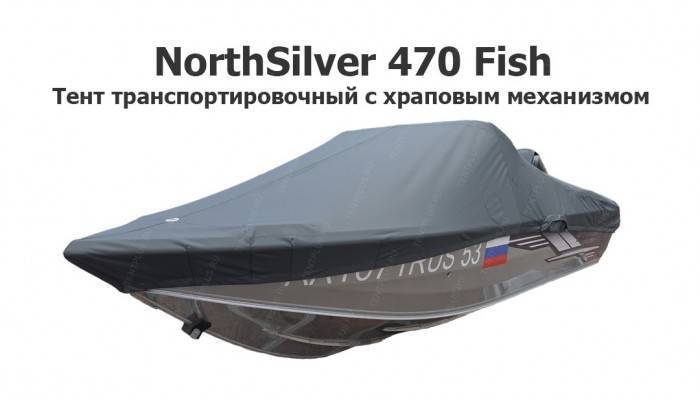 Тент транспортировочный на лодку Норд Сильвер 470 Фиш (NorthSilver 470 Fish) с храповым механизмом