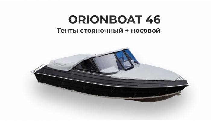 Тент на лодку ORIONBOAT 46 D стояночный