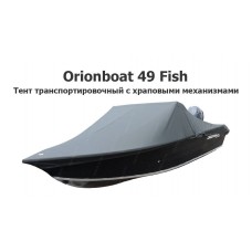 Тент транспортировочный на лодку Орионбот 49 Фиш (Orionboat 49 Fish) с храповыми механизмами
