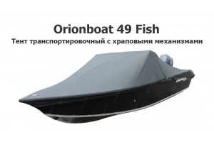 Тент транспортировочный на лодку Орионбот 49 Фиш (Orionboat 49 Fish) с храповыми механизмами