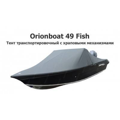 Тент транспортировочный на лодку Орионбот 49 Фиш (Orionboat 49 Fish) с храповыми механизмами Тент транспортировочный на лодку Орионбот 49 Фиш (Orionboat 49 Fish) с храповыми механизмами