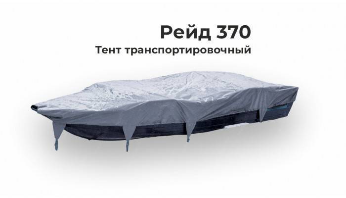 Тент на лодку Рейд 370  транспортировочный