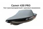 Тент транспортировочный на лодку Салют 430 PRO с храповым механизмом