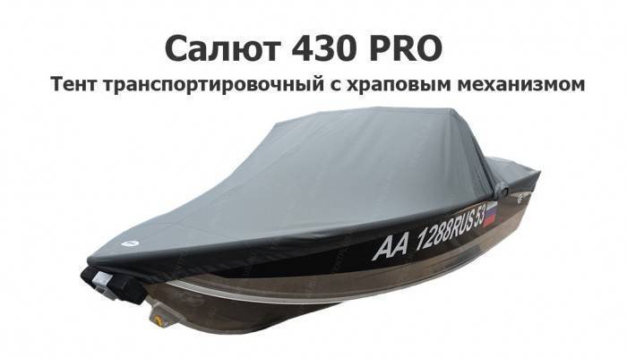 Тент транспортировочный на лодку Салют 430 PRO с храповым механизмом