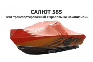 Тент транспортировочный на лодку Салют 585 с храповыми механизмами