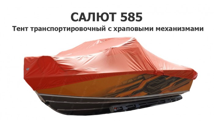 Тент транспортировочный на лодку Салют 585 с храповыми механизмами