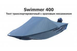 Тент транспортировочный на лодку Свиммер 400 (Swimmer 400) с храповым механизмом