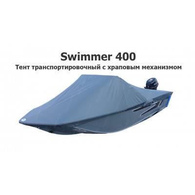 Тент транспортировочный на лодку Свиммер 400 (Swimmer 400) с храповым механизмом