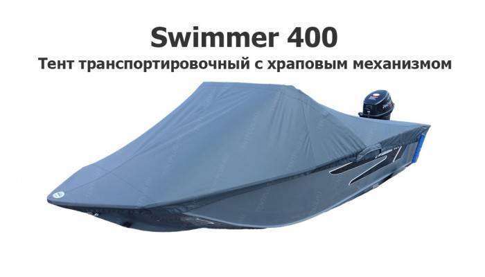 Тент транспортировочный на лодку Свиммер 400 с храповым механизмом