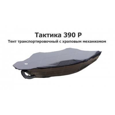 Тент транспортировочный на лодку Тактика 390 Р с храповым механизмом