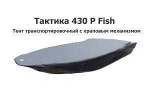 Тент транспортировочный на лодку Тактика 430 P Fish с храповым механизмом