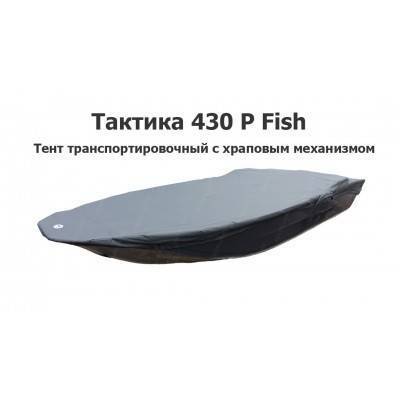 Тент транспортировочный на лодку Тактика 430 P Fish с храповым механизмом