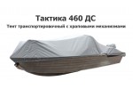 Тент транспортировочный на лодку Тактика 460 ДС с храповыми механизмами (лодка 2025 года)