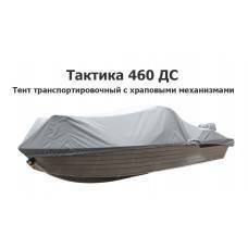 Тент транспортировочный на лодку Тактика 460 ДС с храповыми механизмами (лодка 2025 года)