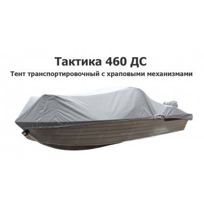 Тент транспортировочный на лодку Тактика 460 ДС с храповыми механизмами (лодка 2025 года) Тент транспортировочный на лодку Тактика 460 ДС с храповыми механизмами (лодка 2025 года)