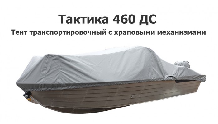 Тент транспортировочный на лодку Тактика 460 ДС с храповыми механизмами (лодка 2025 года)