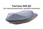 Тент транспортировочный на лодку Тактика 460 ДС с храповым механизмом