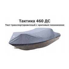 Тент транспортировочный на лодку Тактика 460 ДС с храповым механизмом