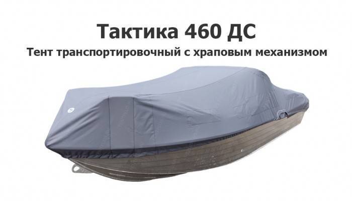 Тент транспортировочный на лодку Тактика 460 ДС с храповым механизмом