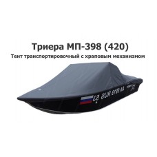 Тент транспортировочный на лодку Триера МП-398 (420) с храповым механизмом