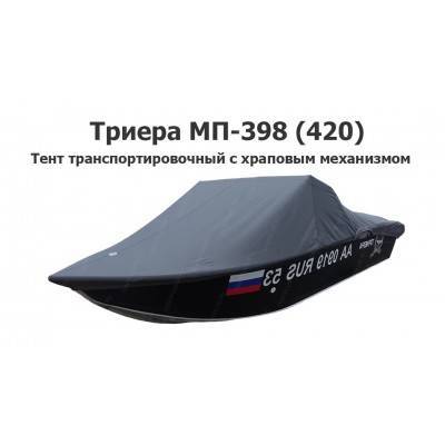 Тент транспортировочный на лодку Триера МП-398 (420) с храповым механизмом Тент транспортировочный на лодку Триера МП-398 (420) с храповым механизмом