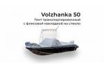 Тент на лодку Волжанка 50 (VOLZHANKA 50) с торгой транспортировочный