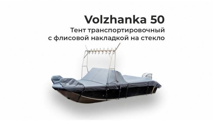 Тент на лодку Волжанка 50 (VOLZHANKA 50) с торгой транспортировочный