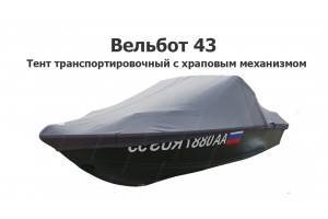 Тент транспортировочный на лодку Вельбот 43 (Wellboat 43) с храповым механизмом