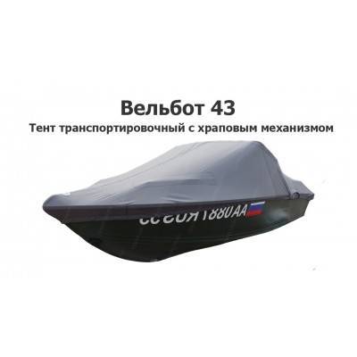 Тент транспортировочный на лодку Вельбот 43 (Wellboat 43) с храповым механизмом