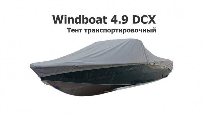 Тент транспортировочный на лодку Виндбот 4.9 DCX (Windboat 4.9 DCX) с храповым механизмом