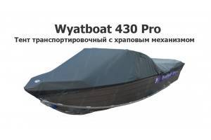 Тент транспортировочный на лодку Вятбот 430 PRO (Wyatboat 430 Pro) с храповым механизмом