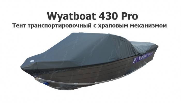 Тент транспортировочный на лодку Вятбот 430 PRO с храповым механизмом