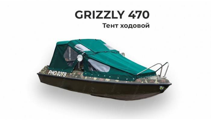 Тент на лодку GRIZZLY-470 (Гризли-470) ходовой 