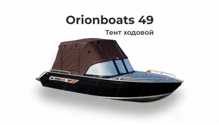 Тент на лодку ORIONBOAT 49 FISH (без консоли на стекло "Classic" #1) ходовой