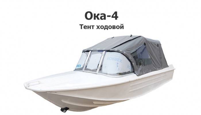 Тент на лодку Ока-4 ходовой