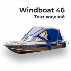 Тент на лодку Виндбот-46 (WINDBOAT-46) ходовой