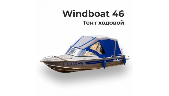 Тент на лодку Виндбот-46 (WINDBOAT-46) ходовой