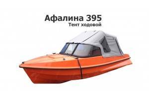 Тент ходовой на лодку Афалина 395