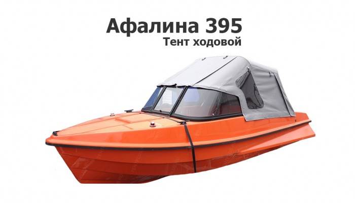 Тент ходовой на лодку Афалина 395