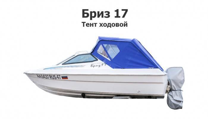 Тент на лодку Бриз 17 ходовой 