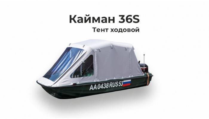 Тент на лодку Кайман 36S (Cayman 36S) ходовой