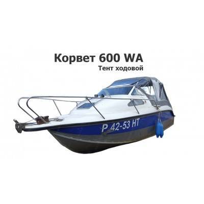 Тент ходовой на лодку Корвет 600 WA (Corvet 600-WA)