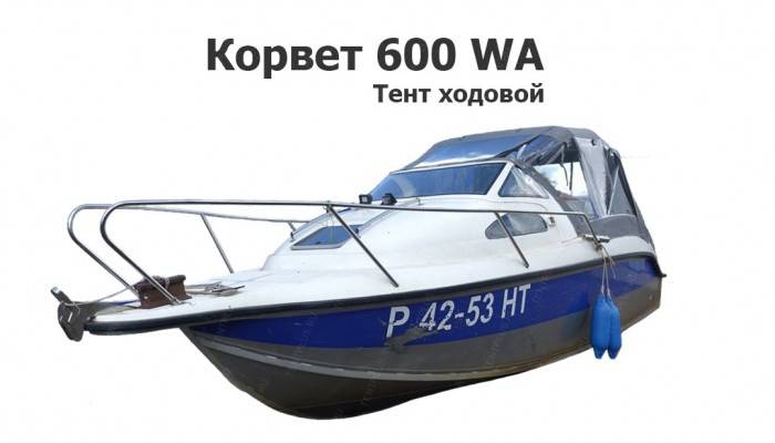 Тент ходовой на лодку Корвет 600 WA (Corvet 600-WA)