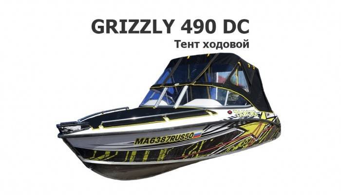 Тент ходовой на лодку Гризли 490 ДС (GRIZZLY 490 DC)