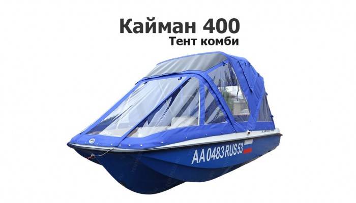 Тент комби на лодку Кайман 400 (пластик)