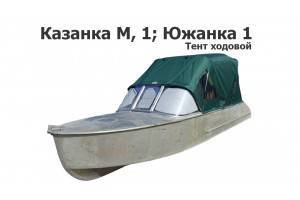 Тент на лодку Казанка-1 (Южанка) ходовой 