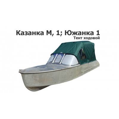 Тент на лодку Казанка-1 (Южанка) ходовой 