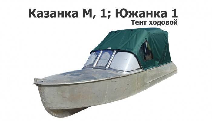Тент на лодку Казанка М, Казанка-1, Южанка-1 ходовой