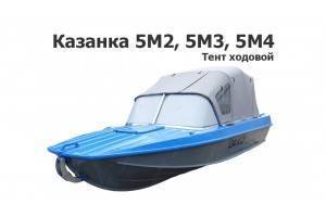 Тент на лодку Казанка 5М2, 5М3, 5М4  ходовой