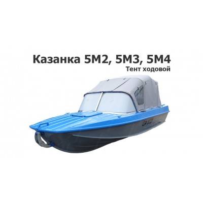 Тент на лодку Казанка 5М2, 5М3, 5М4  ходовой